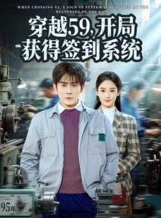 短剧《穿越59，开局获得签到系统》78集短剧完整版免费畅享