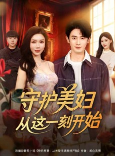 短剧《守护美妇从这一刻开始》79集短剧免费解锁全集观看