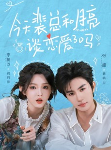 短剧《今天裴总和月亮谈恋爱了吗》63集短剧高清画质畅快看