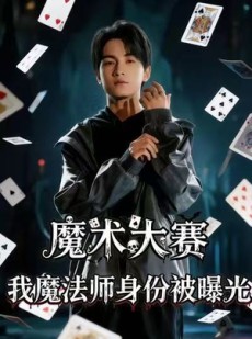 短剧《魔术大赛，我魔法师身份被曝光》63集短剧高清流畅在线观看