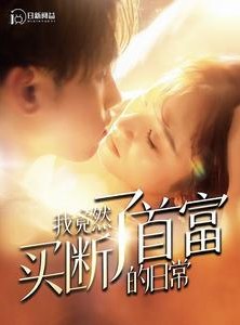 短剧《我竟然买断了首富的日常》95集短剧每日更新在线观看