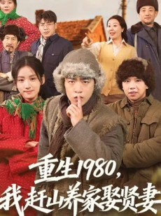 短剧《重生1980，我赶山养家娶贤妻》80集短剧完整版免费在线看