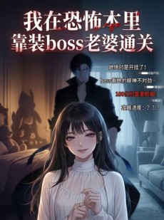 短剧《我在恐怖本里，靠装boss老婆通关》19集短剧免费在线看完整版