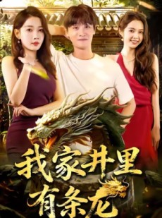短剧《我家井里有条龙》80集短剧高清画质免费看大结局