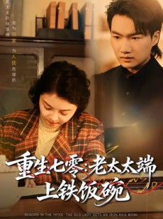 短剧《重生七零：老太太端上铁饭碗》65集短剧全集免费看不停