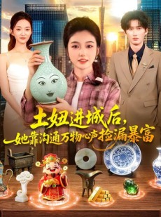 短剧《土妞进城后，她靠沟通万物心声捡漏暴富》73集短剧完整版免费畅享