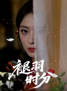短剧《褪羽时分》61集短剧全集资源一键解锁观看