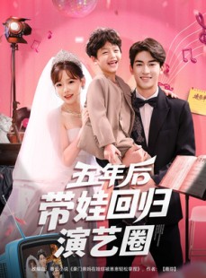 短剧《五年后带娃回归演艺圈》76集短剧在线解锁全剧无广告