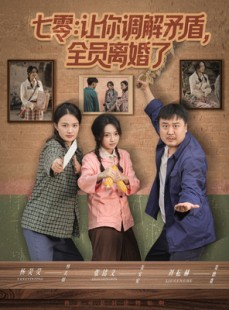 短剧《七零让你调解矛盾全员离婚了》64集短剧完整版免费畅享观看