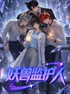 短剧《妖兽监护人》60集短剧1080P超清免费看全集