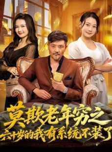 短剧《莫欺老年穷之六十岁的我有系统不装了》80集短剧高清在线免费看全剧