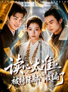 短剧《读心太准，被特殊部门收编了》75集短剧网盘免费看全集