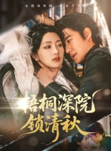 短剧《梧桐深院锁清秋》70集短剧全集在线观看流畅不卡顿
