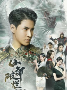 短剧《仙都破烂王》95集短剧一键解锁全集畅看