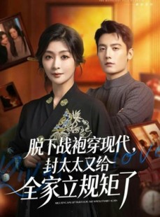 短剧《脱下战袍穿现代，封太太又给全家立规矩了》81集短剧免费解锁全集观看