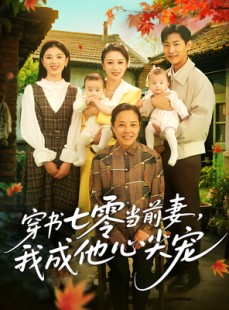 短剧《穿书七零当前妻我成他心尖宠》86集短剧无广告纯净版观看