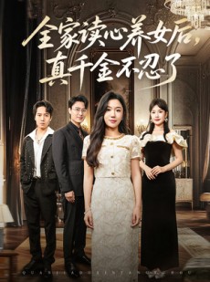 短剧《全家读心养女后真千金不忍了》50集短剧无删减版免费观看
