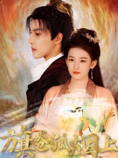 短剧《旗卷孤烟上》80集短剧在线全集免费观看