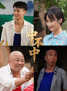 短剧《中不中》57集短剧全集在线轻松观看