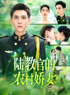 短剧《陆教官的农村娇妻》101集短剧无广告高清观看