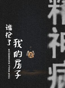 短剧《谁抢了我的房子》21集短剧全集高清在线随心看