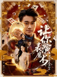 短剧《让你表演魔术，没让你表演仙术》50集短剧超清画质在线看
