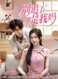 短剧《别追了那是我妈》60集短剧高清画质免费全集观看