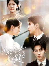 短剧《千夜尽头是暖阳》69集短剧全集超清免费观赏