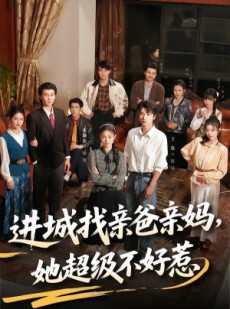 短剧《进城找亲爸亲妈，她超级不好惹》95集短剧免费在线观看无广告