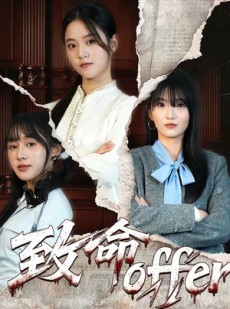 短剧《致命offer》65集短剧免费观看全集无删减