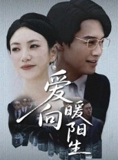 短剧《爱向暖阳生》50集短剧1080P在线免费看