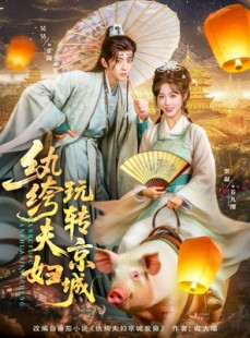 短剧《纨绔夫妇玩转京城》80集短剧全集资源一键解锁