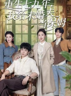 短剧《重生七九年，我给未婚夫当保姆》60集短剧高清资源在线观览
