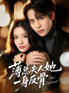 短剧《薄总夫人她一身反骨》73集短剧超清画质在线观看无阻