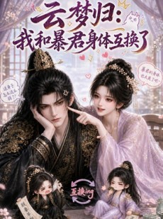 短剧《云梦归：我和暴君身体互换了》120集短剧完整版免费畅享