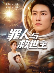 短剧《罪人与救世主》80集短剧免费在线看至大结局