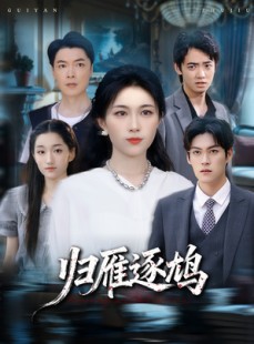 短剧《归雁逐鸠》60集短剧高清无删减版免费观看