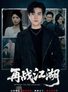 短剧《再战江湖》75集短剧高清全集在线免费享