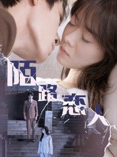 短剧《陌路恋人》80集短剧全集在线免费高清观看