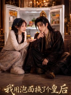 短剧《我用泡面换了个皇后》63集短剧1080P在线免费观赏