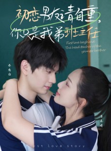 短剧《初恋男友请自重你只是我弟班主任》60集短剧全集高清画质流畅体验