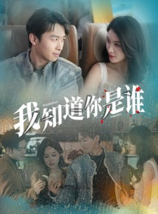 短剧《我知道你是谁》84集短剧全集超清免费畅享