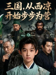 短剧《三国，从西凉开始步步为营》60集短剧1080P在线免费观影