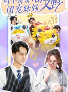 短剧《四个哥哥：团宠妹妹野又甜》90集短剧全集免费流畅播放