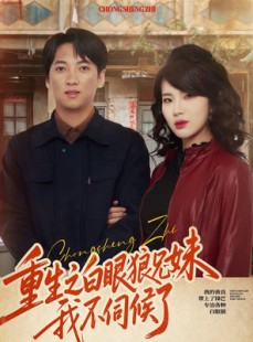 短剧《重生之白眼狼兄妹我不伺候了》65集短剧高清在线观看无广告