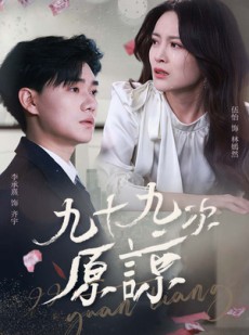 短剧《九十九次原谅》45集短剧蓝光画质无广告观看