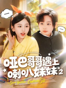 短剧《哑巴哥哥遇上喇叭妹妹2》91集短剧免费在线观看完整版