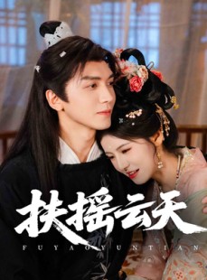 短剧《扶摇云天》65集短剧高清全集随时随地随心看