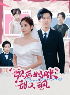 短剧《歌后妈咪甜又飒》98集短剧高清全集手机随时看