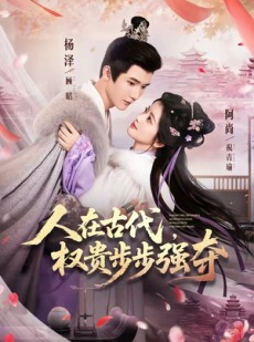 短剧《人在古代，权贵步步强夺》99集短剧高清无删减在线观看